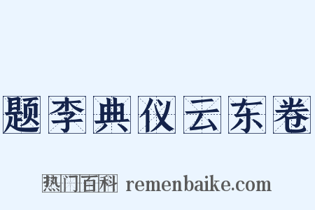 题李典仪云东卷是什么意思的图片